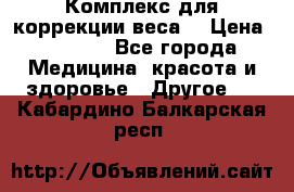 Комплекс для коррекции веса  › Цена ­ 7 700 - Все города Медицина, красота и здоровье » Другое   . Кабардино-Балкарская респ.